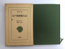 江戸参府随行記 (東洋文庫 583)