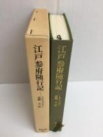 江戸参府随行記 (東洋文庫 583)