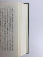 江戸参府随行記 (東洋文庫 583)