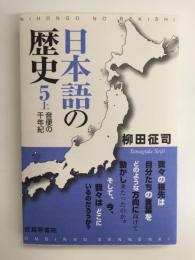 日本語の歴史5上  音便の千年紀