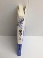 日本語の歴史5上  音便の千年紀