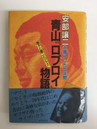 安部譲二と暮らした七年間 青山『ロブロイ』物語 瓔子と譲二とジャズ