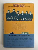 安部譲二と暮らした七年間 青山『ロブロイ』物語 瓔子と譲二とジャズ