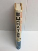 安部譲二と暮らした七年間 青山『ロブロイ』物語 瓔子と譲二とジャズ