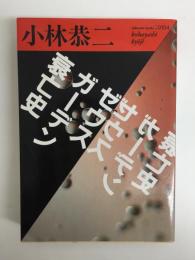 ゼウスガーデン衰亡史 (福武文庫 こ 104) 