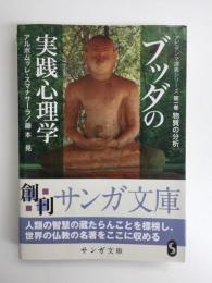 ブッダの実践心理学 アビダンマ講義シリーズ 第一巻 物質の分析 (サンガ文庫) 