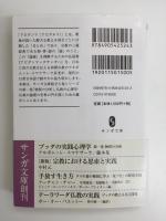 ブッダの実践心理学 アビダンマ講義シリーズ 第一巻 物質の分析 (サンガ文庫) 