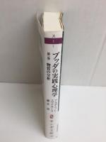 ブッダの実践心理学 アビダンマ講義シリーズ 第一巻 物質の分析 (サンガ文庫) 