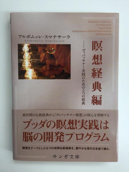 瞑想経典編【サンガ文庫】ーヴィパッサナー実践のための5つの