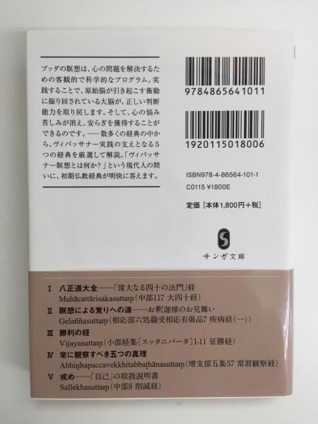 瞑想経典編 ヴィパッサナー実践のための5つの経典 (サンガ文庫