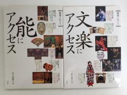 文楽にアクセス (劇場に行こう)＋能にアクセス (劇場に行こう)【二冊セット】