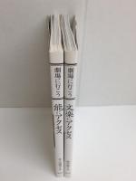 文楽にアクセス (劇場に行こう)＋能にアクセス (劇場に行こう)【二冊セット】
