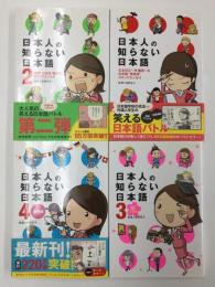 日本人の知らない日本語 1〜4巻【四冊セット】