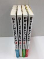日本人の知らない日本語 1〜4巻【四冊セット】