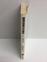 経済改革の可能性 ハンガリーの経験と展望 (岩波現代選書 111) 