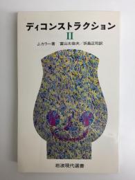 ディコンストラクション2 (岩波現代選書 106) 