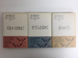 澁澤龍彦コレクション① 夢のかたち＋澁澤龍彦コレクション② オブジェを求めて＋澁澤龍彦コレクション③ 天使から怪物まで【三冊セット】