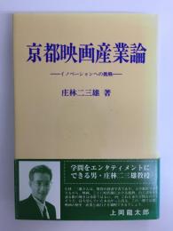 京都映画産業論  -イノベーションへの挑戦- 