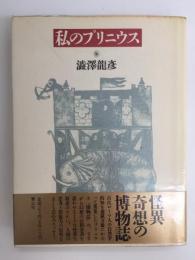 私のプリニウス