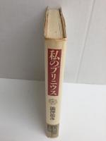 私のプリニウス