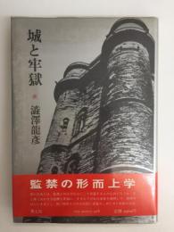 城と牢獄  