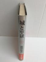 城と牢獄  