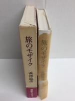 旅のモザイク