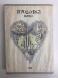 世界悪女物語