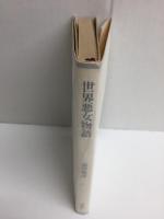 世界悪女物語