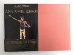エロスの解剖 