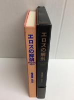 エロスの解剖 