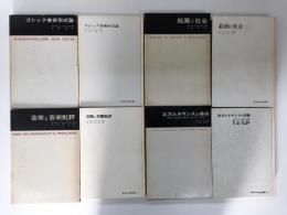 絵画と社会 (美術名著選書 5)＋ゴシック美術形式論 (美術名著選書 7)+芸術と芸術批評 (美術名著選書 9)+北方ルネサンスの美術 (美術名著選書 16)＋芸術における未完成 (美術名著選書 17) 【五冊セット】