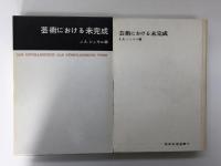 絵画と社会 (美術名著選書 5)＋ゴシック美術形式論 (美術名著選書 7)+芸術と芸術批評 (美術名著選書 9)+北方ルネサンスの美術 (美術名著選書 16)＋芸術における未完成 (美術名著選書 17) 【五冊セット】