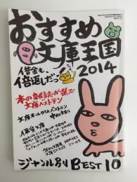 おすすめ文庫王国2014 (本の雑誌増刊)