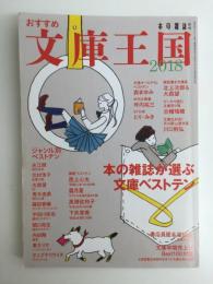 おすすめ文庫王国2018 (本の雑誌増刊)