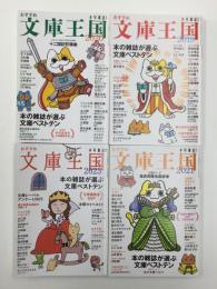 おすすめ文庫王国2019＋おすすめ文庫王国2020＋おすすめ文庫王国2021＋おすすめ文庫王国2023 (本の雑誌増刊)【四冊セット】
