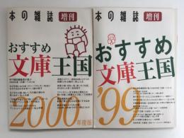 おすすめ文庫王国 ’99＋おすすめ文庫王国 2000年度版 (本の雑誌増刊)【二冊セット】