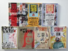 おすすめ文庫王国 2003年度版＋2004年度版＋2005年度版＋2008年度版＋2010-2011＋2012＋2013 (本の雑誌増刊)【七冊セット】
