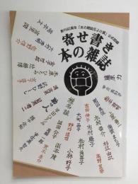 寄せ書き本の雑誌  創刊42周年「本の雑誌厄よけ展」公式図録