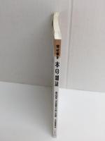 寄せ書き本の雑誌  創刊42周年「本の雑誌厄よけ展」公式図録