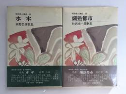 爛熟都市 杜沢光一郎歌集〈昭和歌人集成 23〉＋水木 高野公彦歌集〈昭和歌人集成 30〉【二冊セット】