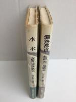 爛熟都市 杜沢光一郎歌集〈昭和歌人集成 23〉＋水木 高野公彦歌集〈昭和歌人集成 30〉【二冊セット】