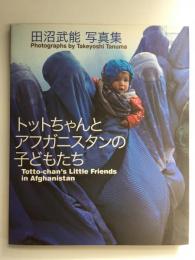 トットちゃんとアフガニスタンの子どもたち 田沼武能写真集