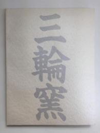 -萩名門-  三輪窯伝統と革新の歩み展〈図録〉