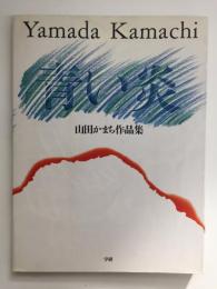 青い炎  山田かまち作品集
