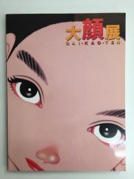 大「顔」展〈図録〉