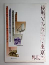 模型でみる江戸・東京の世界 