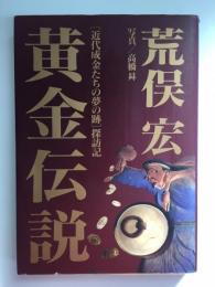 黄金伝説 近代成金たちの夢の跡探訪記
