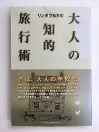 リンボウ先生の大人の知的旅行術
