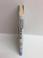 リンボウ先生の大人の知的旅行術